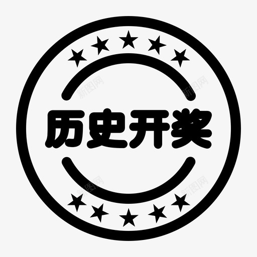 历史开奖1svg_新图网 https://ixintu.com 历史 开奖