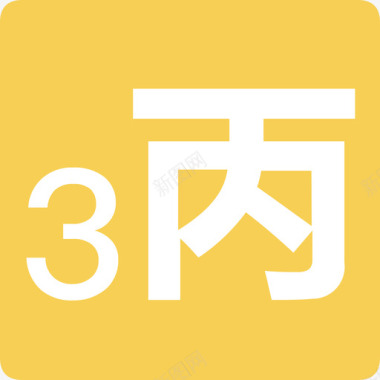 小程序首页丙3图标