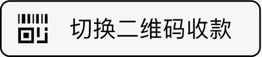 0104代客下单切换二维码收款svg_新图网 https://ixintu.com 代客 下单 切换 二维 收款 填充 单色 可爱 商务 圆润