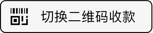 0104代客下单切换二维码收款svg_新图网 https://ixintu.com 代客 下单 切换 二维 收款 填充 单色 可爱 商务 圆润