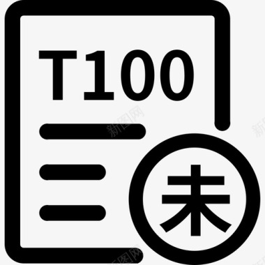 T100未结案图标