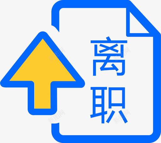 离职申请svg_新图网 https://ixintu.com 离职 申请