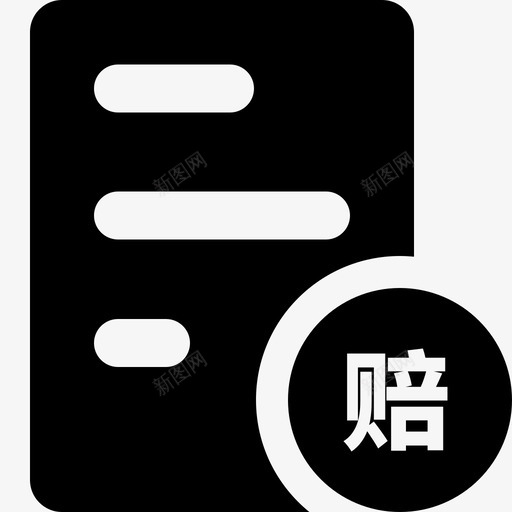 30待理赔订单实svg_新图网 https://ixintu.com 理赔 订单