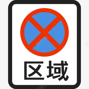 区域禁止停车图标
