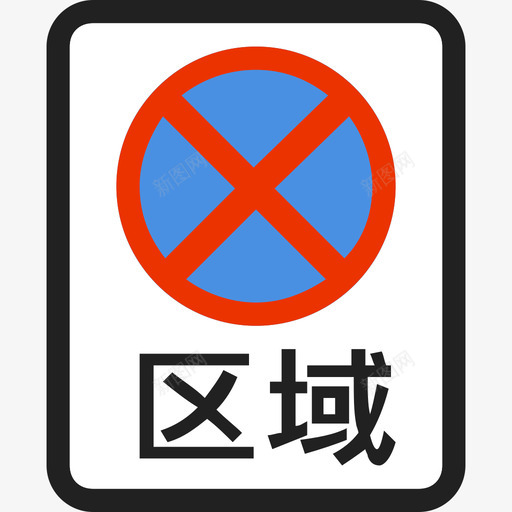 区域禁止停车svg_新图网 https://ixintu.com 区域 禁止 停车