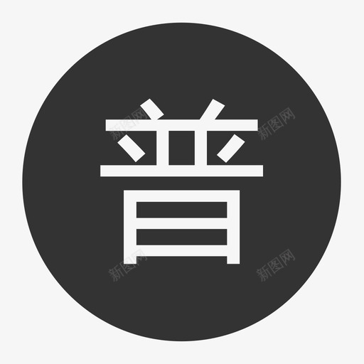 普通发票svg_新图网 https://ixintu.com 普通 发票