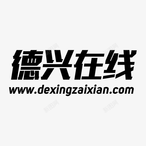 德兴在线comsvg_新图网 https://ixintu.com 德兴 在线