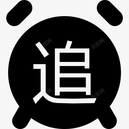 281追收中实svg_新图网 https://ixintu.com 追收 中实