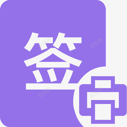 fms打印签收联svg_新图网 https://ixintu.com 打印 签收