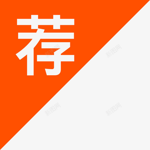 推荐角标svg_新图网 https://ixintu.com 推荐 角标