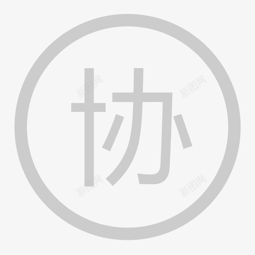 协议单位1000svg_新图网 https://ixintu.com 协议 单位