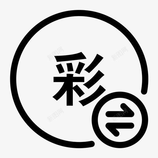 彩种切换svg_新图网 https://ixintu.com 彩种 切换