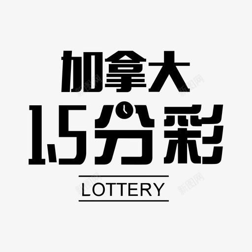 加拿大15分彩svg_新图网 https://ixintu.com 加拿 加拿大 大分