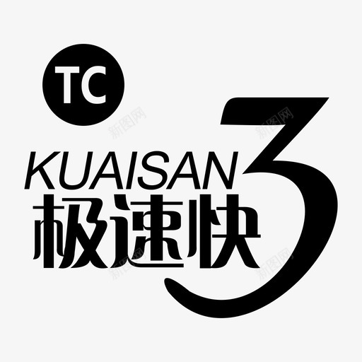 TC极速快3svg_新图网 https://ixintu.com 极速