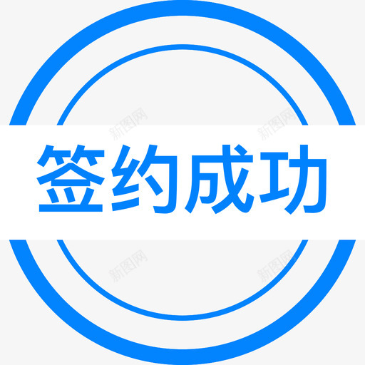 签约成功svg_新图网 https://ixintu.com 签约 成功