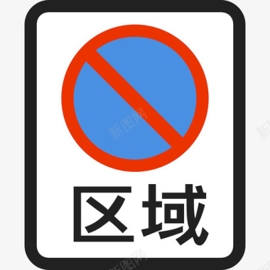 区域禁止长时停车图标
