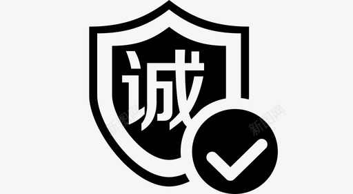 诚信认证svg_新图网 https://ixintu.com 诚信 认证