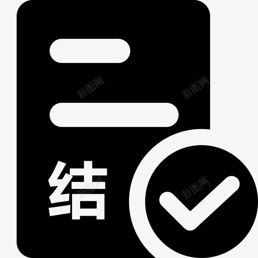 208结案实svg_新图网 https://ixintu.com 结案