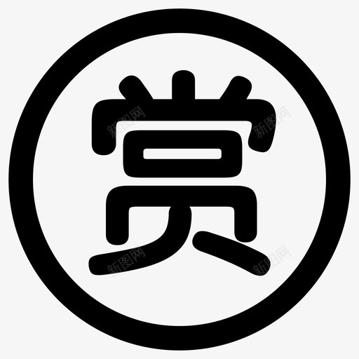 icon文章详情打赏svg_新图网 https://ixintu.com 文章 详情 打赏