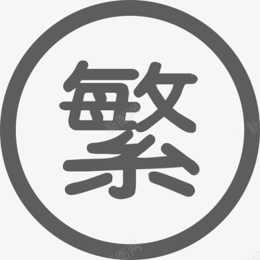 繁体中文图标