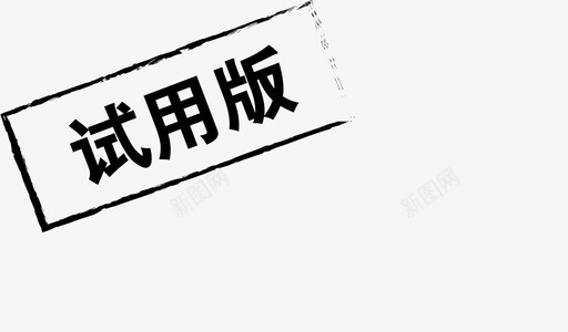 试用版svg_新图网 https://ixintu.com 试用版