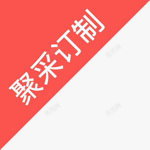 顶边订制角标01svg_新图网 https://ixintu.com 顶边 订制 角标