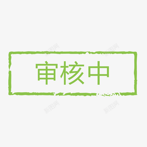 审核中ksvg_新图网 https://ixintu.com 审核