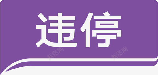 违停svg_新图网 https://ixintu.com 违停