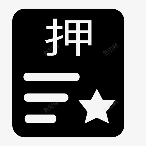 抵质押物管理svg_新图网 https://ixintu.com 抵质 押物 管理