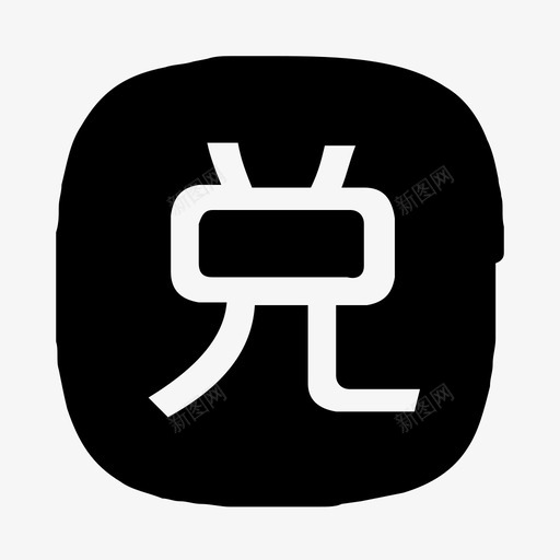 兑换码管理svg_新图网 https://ixintu.com 兑换 管理