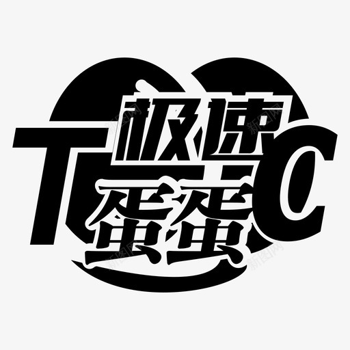 TC极速蛋蛋svg_新图网 https://ixintu.com 极速 蛋蛋