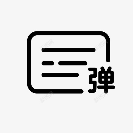 发弹幕32svg_新图网 https://ixintu.com 发弹