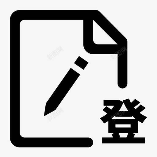 操作死亡登记svg_新图网 https://ixintu.com 操作 死亡 登记