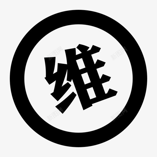 涉维svg_新图网 https://ixintu.com 涉维