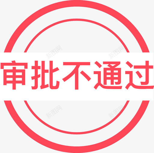 审批不通过svg_新图网 https://ixintu.com 审批 不通 通过