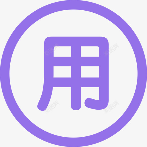 IMS设为使用svg_新图网 https://ixintu.com 设为 使用