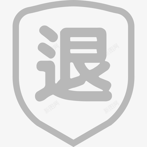 药房门诊退药管理svg_新图网 https://ixintu.com 药房 门诊 退药 管理