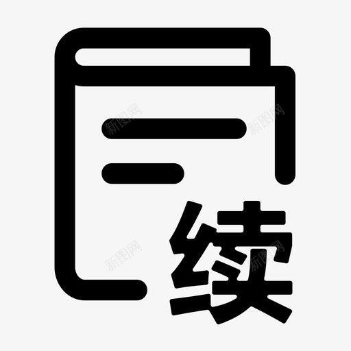 续借svg_新图网 https://ixintu.com 续借