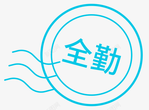 全勤svg_新图网 https://ixintu.com 全勤