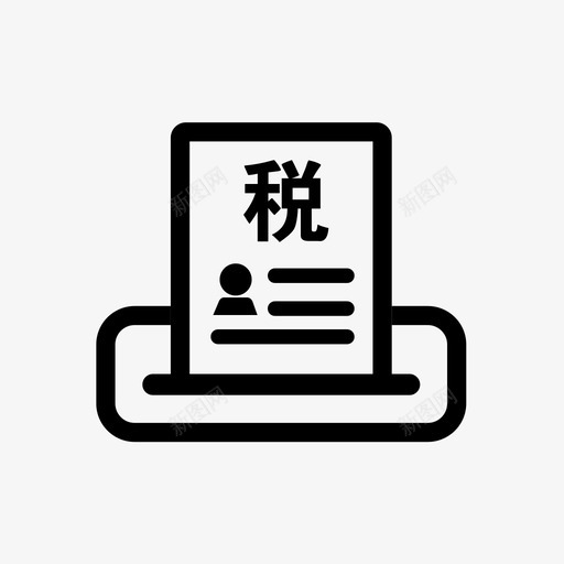 打印个税纳税记录svg_新图网 https://ixintu.com 打印 个税 纳税 记录