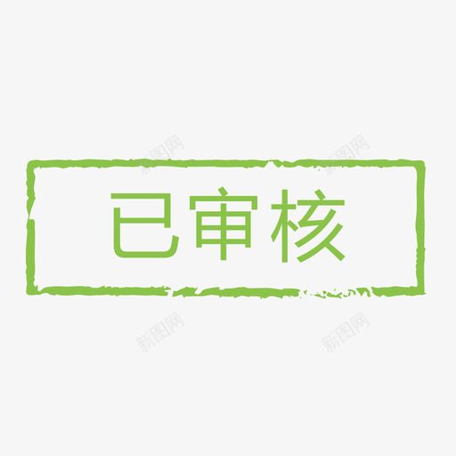 已审核ksvg_新图网 https://ixintu.com 审核