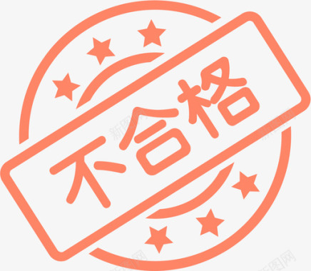 不合格01图标