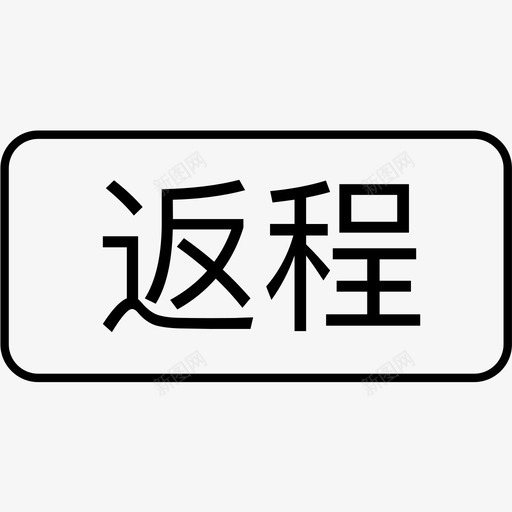 返程标识svg_新图网 https://ixintu.com 返程 标识