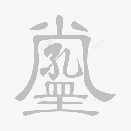 孔孟堂默认svg_新图网 https://ixintu.com 孔孟 默认