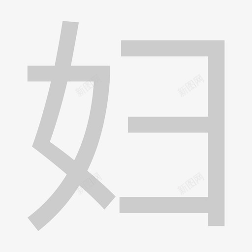 妇字号典型svg_新图网 https://ixintu.com 字号 典型