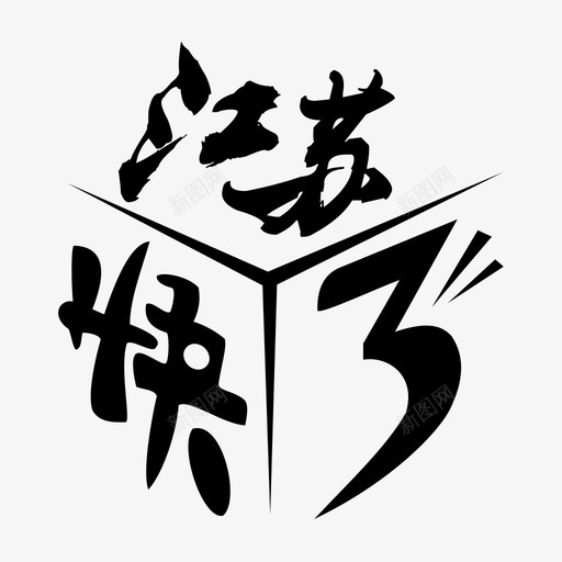 江苏快3svg_新图网 https://ixintu.com 江苏