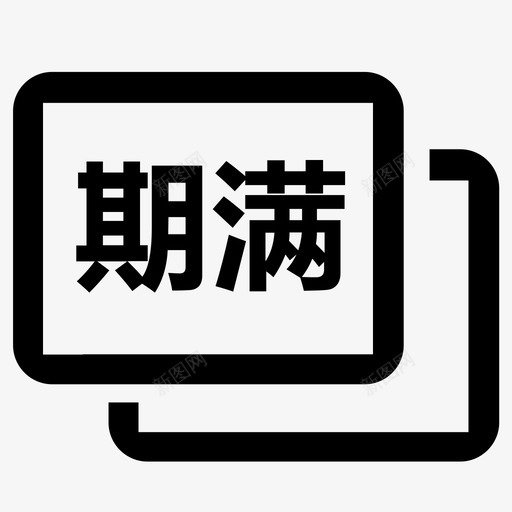 期满换证驾驶证svg_新图网 https://ixintu.com 期满 换证 驾驶证