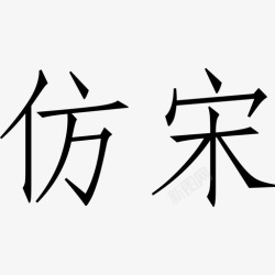 仿宋仿宋高清图片