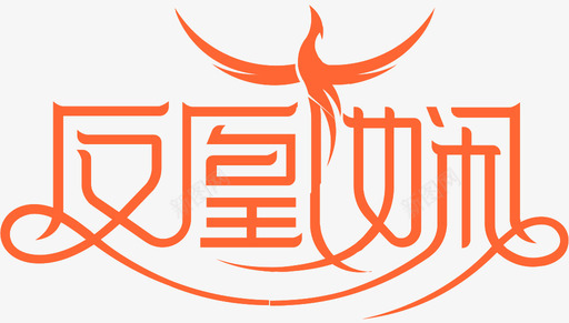 凤凰娴logossvg_新图网 https://ixintu.com 凤凰
