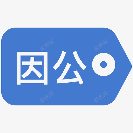 因公免票svg_新图网 https://ixintu.com 因公 免票 票面